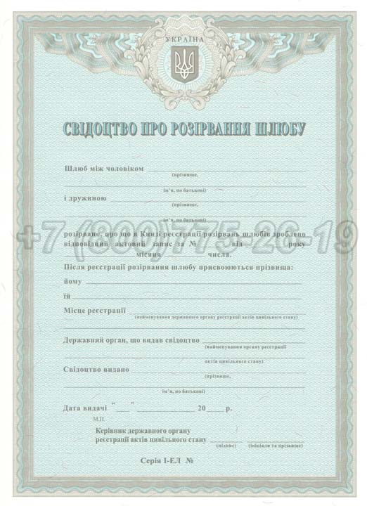 Свидетельство о разводе - Украина Гознак 2007-2025 год выпуска г.Челябинск