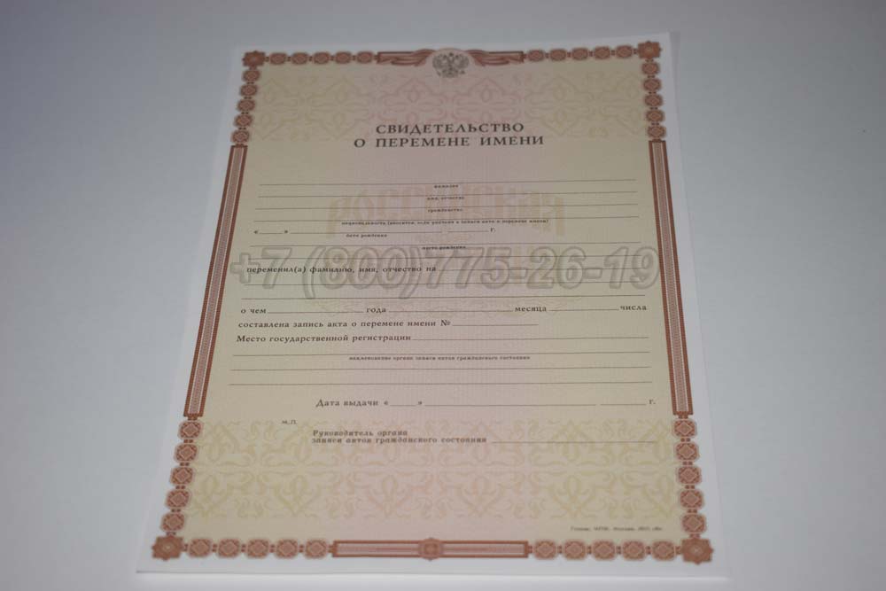 Свидетельство о перемене имени Гознак 1998-2025 год выпуска г.Челябинск