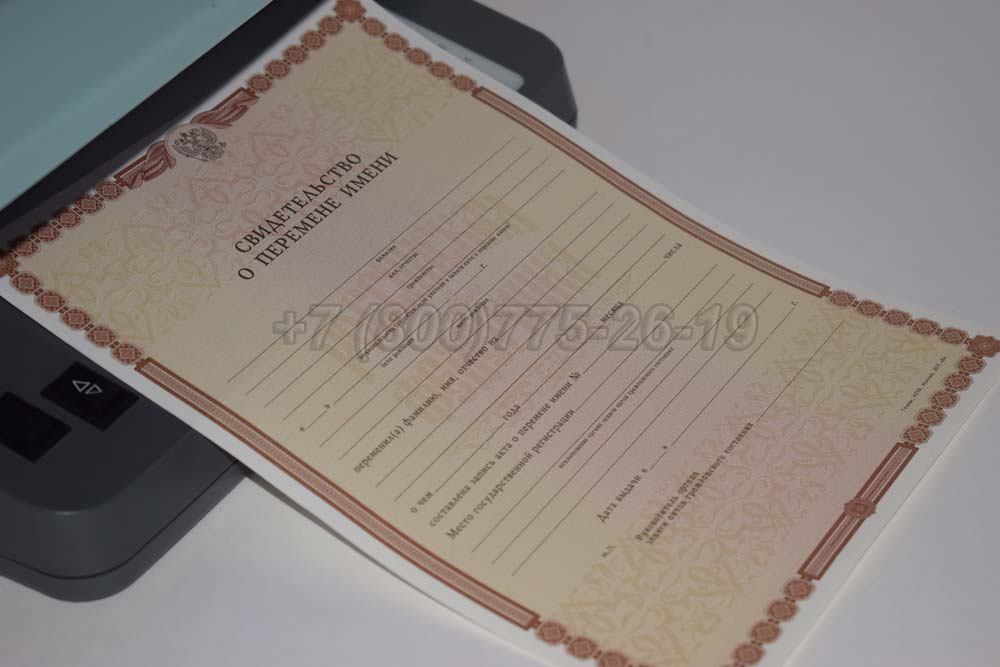 Свидетельство о перемене имени Гознак 1998-2025 год выпуска г.Челябинск