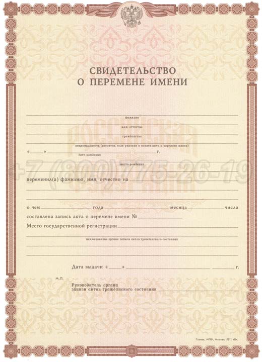 Свидетельство о перемене имени Гознак 1998-2025 год выпуска г.Челябинск