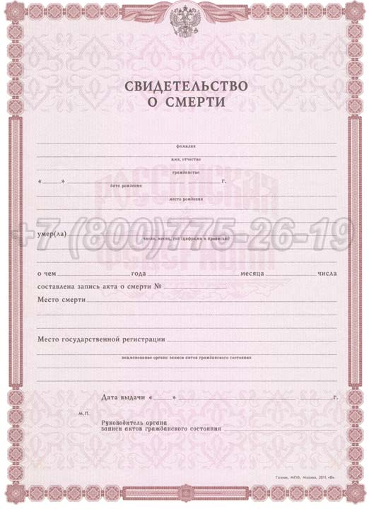 Свидетельство о смерти - Россия Гознак 1998-2025 год выпуска г.Челябинск