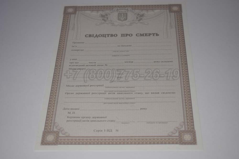 Свидетельство о смерти - Украина Гознак 2007-2025 год выпуска г.Челябинск