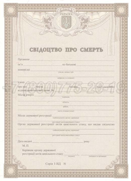 Свидетельство о смерти - Украина Гознак 2007-2025 год выпуска г.Челябинск