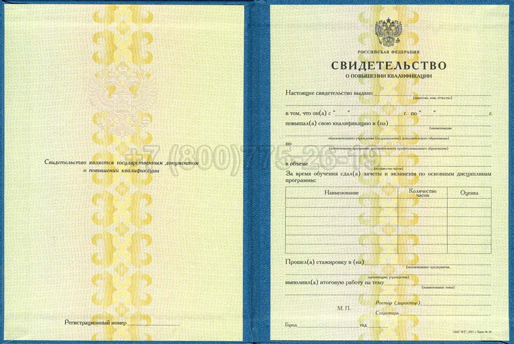 Свидетельство о повышении квалификации Гознак 1997-2025 год выпуска г.Челябинск