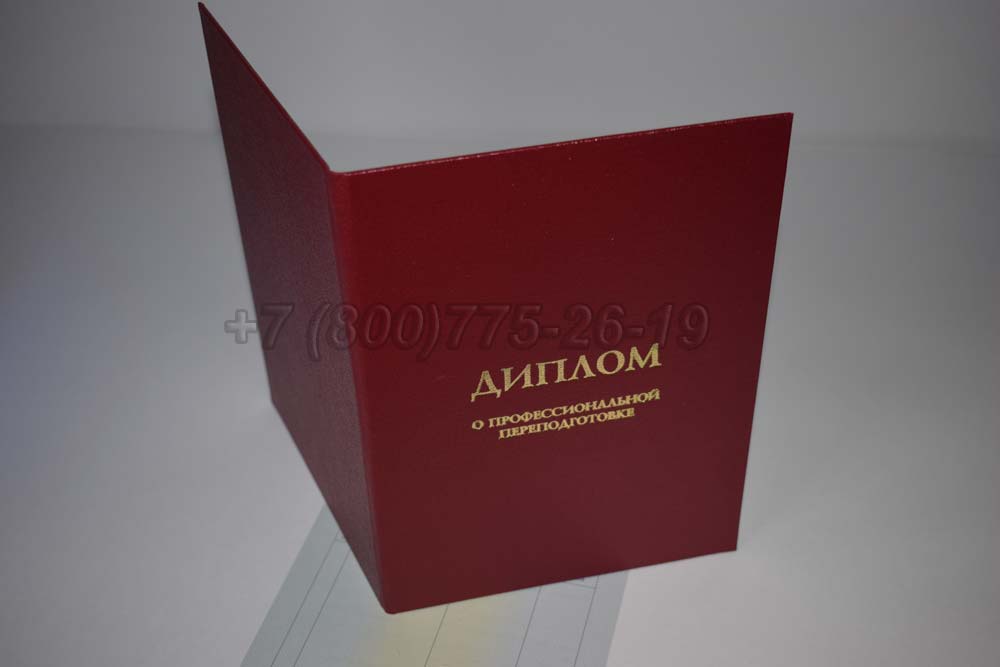 Диплом о переподготовке Гознак 2014-2025 год выпуска г.Челябинск