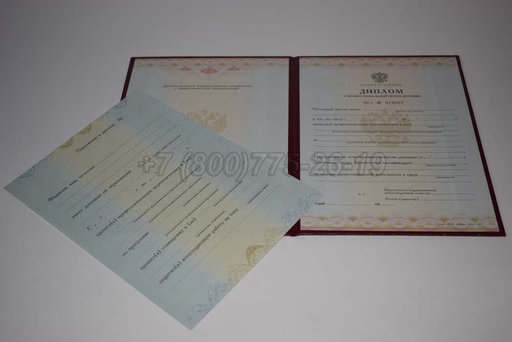 Диплом о переподготовке Гознак 2010-2013 год выпуска г.Челябинск