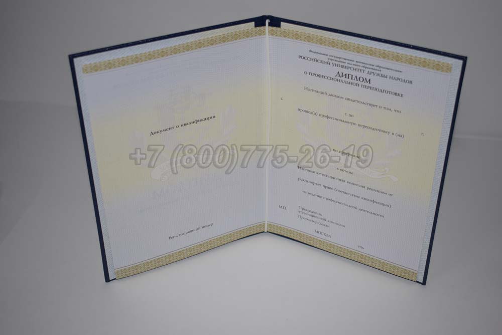 Диплом о переподготовке РУДН Гознак 2014-2025 год выпуска г.Челябинск