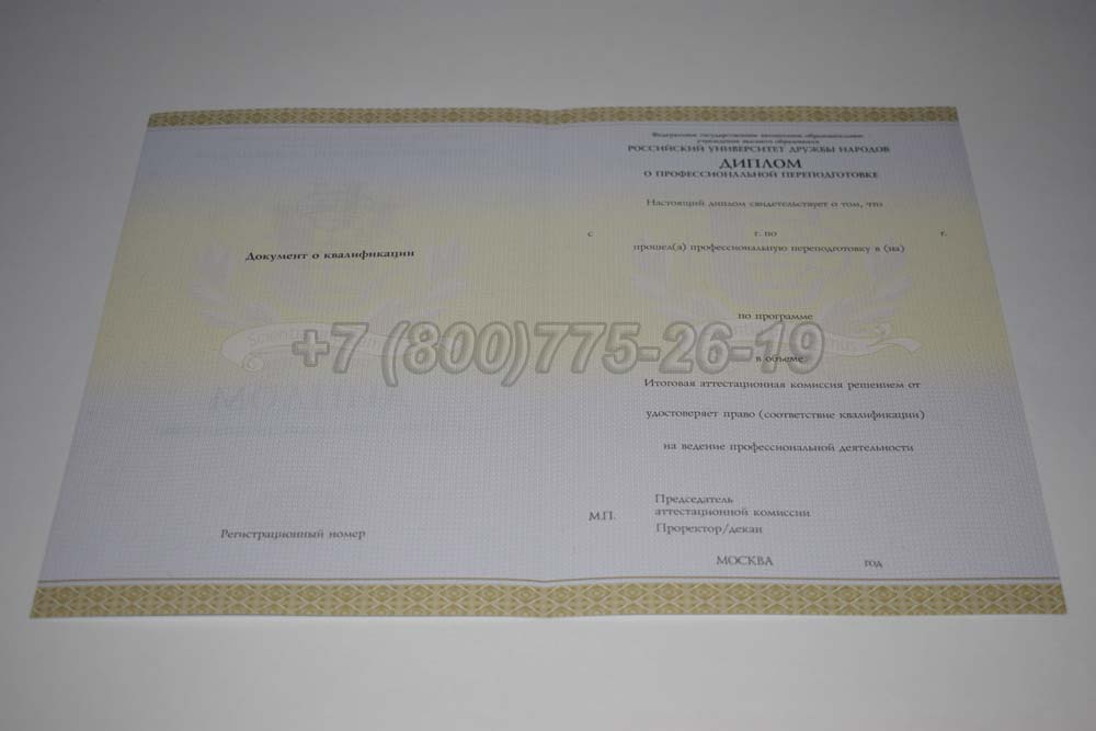 Бланк диплома о переподготовке РУДН Гознак 2014-2025 год выпуска г.Челябинск