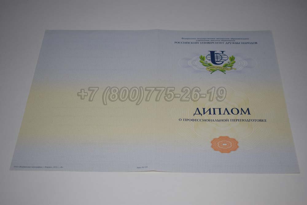 Бланк диплома о переподготовке РУДН Гознак 2014-2025 год выпуска г.Челябинск