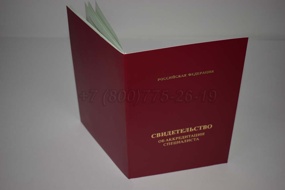 Свидетельство об аккредитации специалиста Гознак 2018-2025 год выпуска г.Челябинск