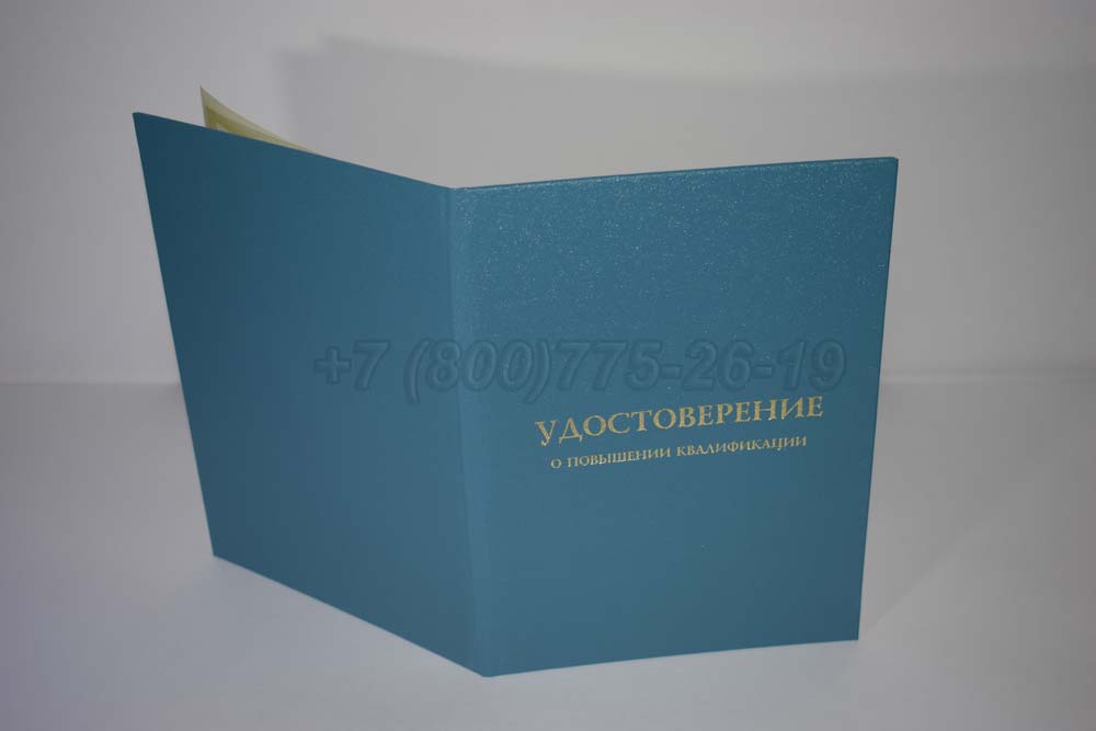 Удостоверение о повышении квалификации установленного образца Гознак г.Челябинск