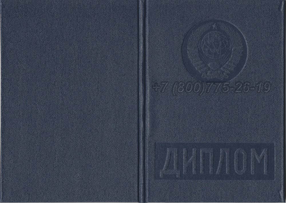 Диплом о высшем образовании Гознак 1975-1996 год выпуска г.Челябинск