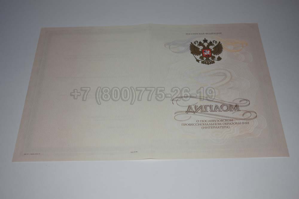 Бланк диплома интернатуры Гознак 2014-2025 год выпуска г.Челябинск
