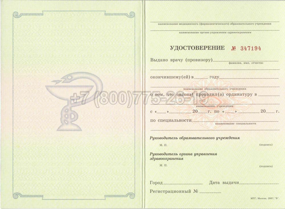 Удостоверение ординатуры Гознак 2007-2013  год выпуска г.Челябинск