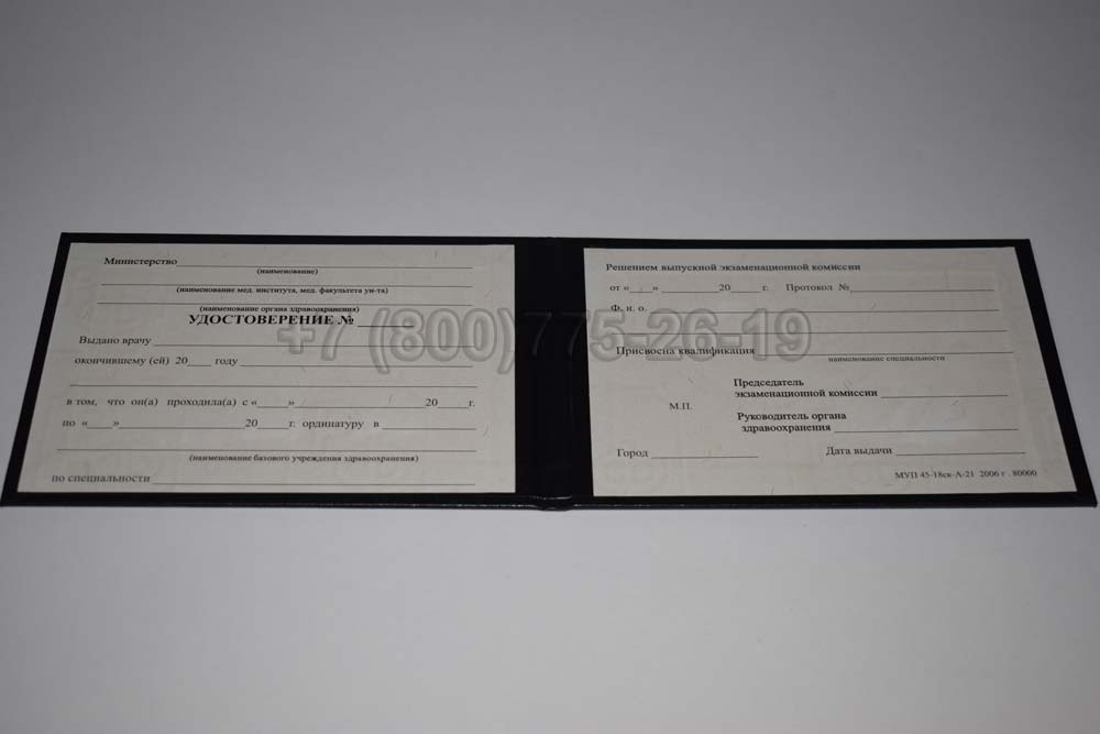 Удостоверение ординатуры Гознак 1991-2006 год выпуска г.Челябинск
