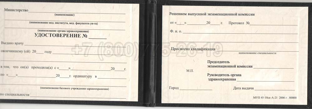 Удостоверение ординатуры Гознак 1991-2006 год выпуска г.Челябинск