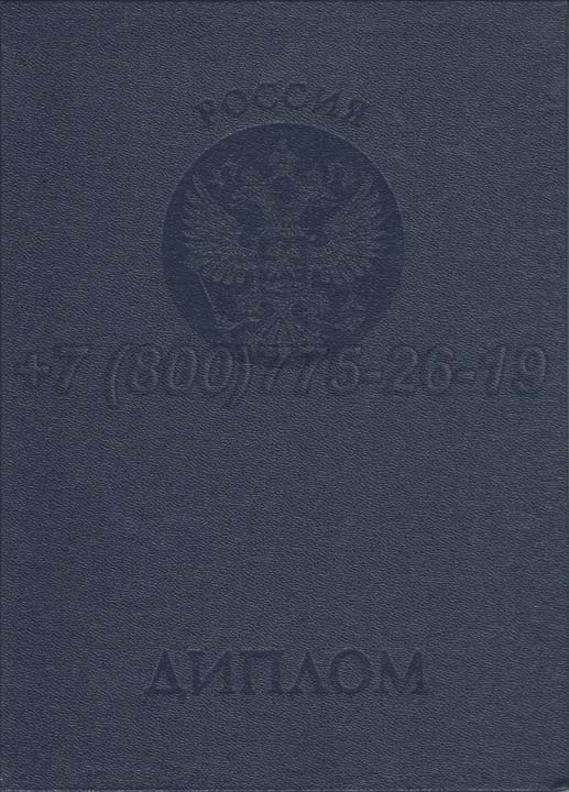 Корочка диплома о неполном высшем образовании Гознак 1997-2025 год выпуска г.Челябинск
