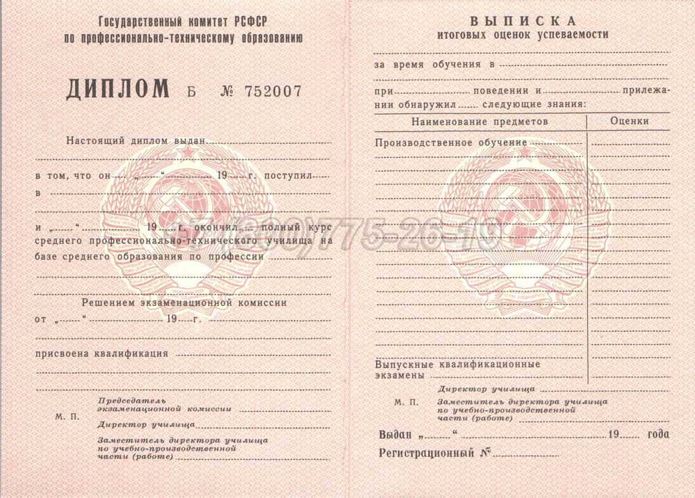 Диплом ПТУ РСФСР Гознак 1978-1993 год выпуска г.Челябинск