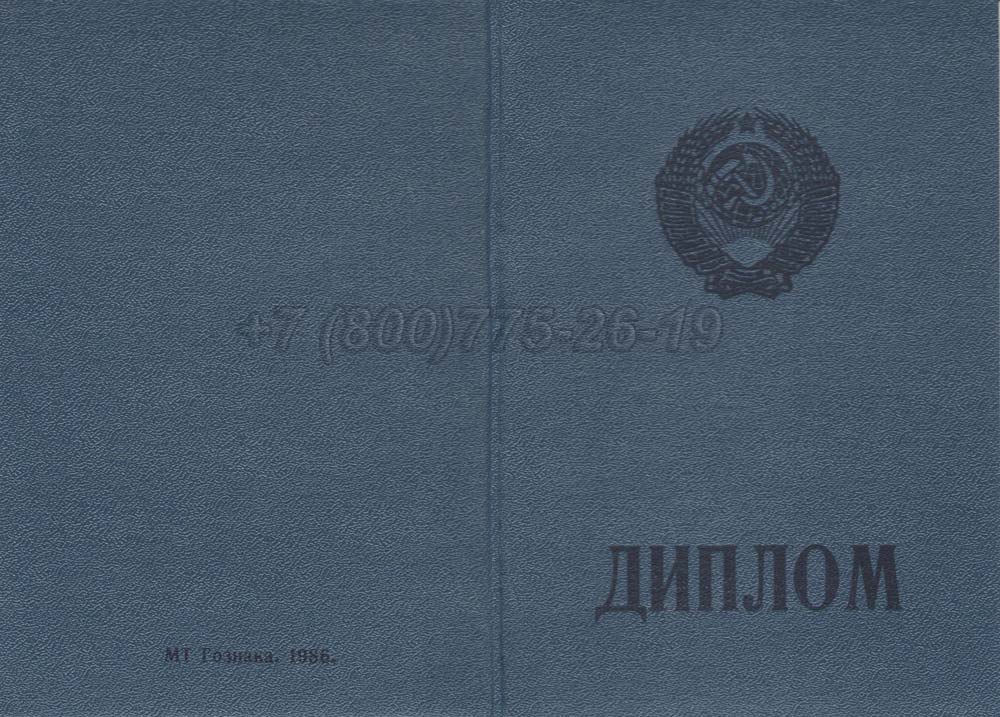 Диплом ПТУ РСФСР Гознак 1978-1993 год выпуска г.Челябинск