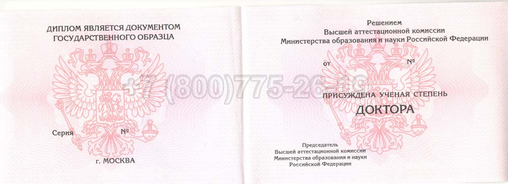 Диплом доктора наук Гознак 2013-2025 год выпуска г.Челябинск