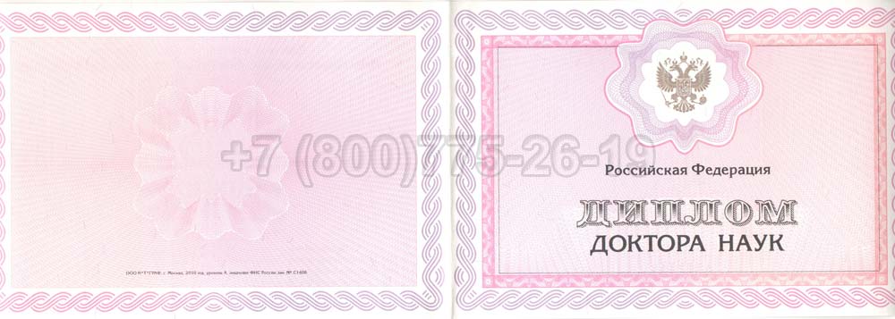 Диплом доктора наук Гознак 2013-2025 год выпуска г.Челябинск