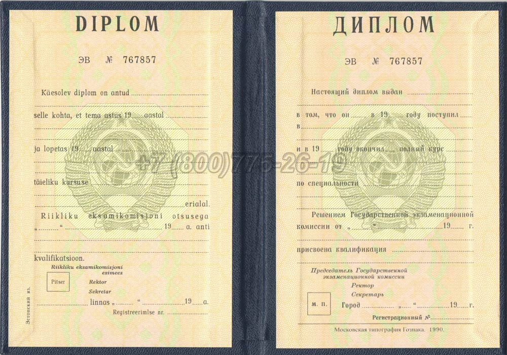 Диплом вуза Эстонской АССР Гознак 1975-1991 год выпуска г.Челябинск