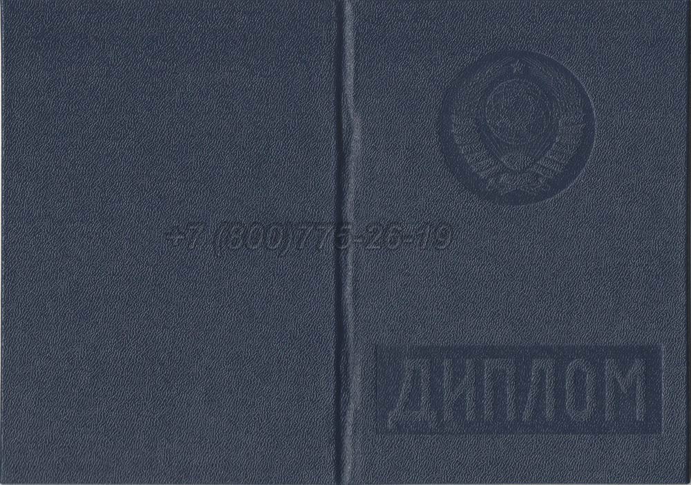 Диплом вуза Эстонской АССР Гознак 1975-1991 год выпуска г.Челябинск