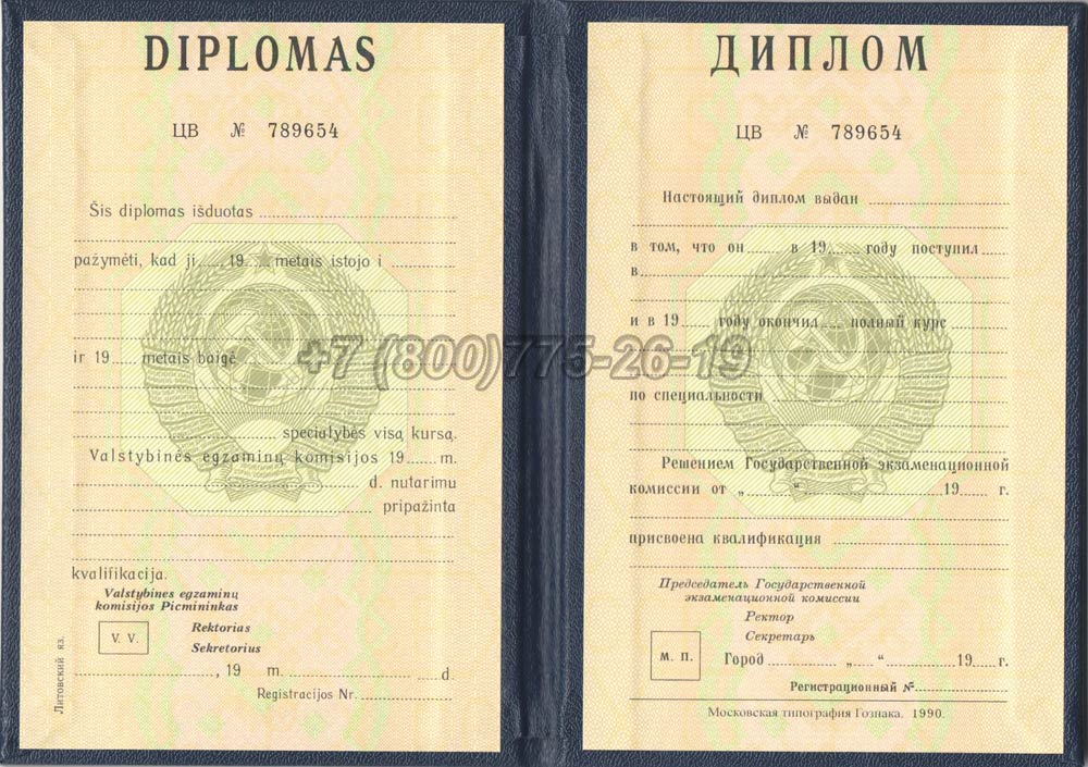 Диплом вуза Литовской ССР Гознак 1975-1991 год выпуска г.Челябинск