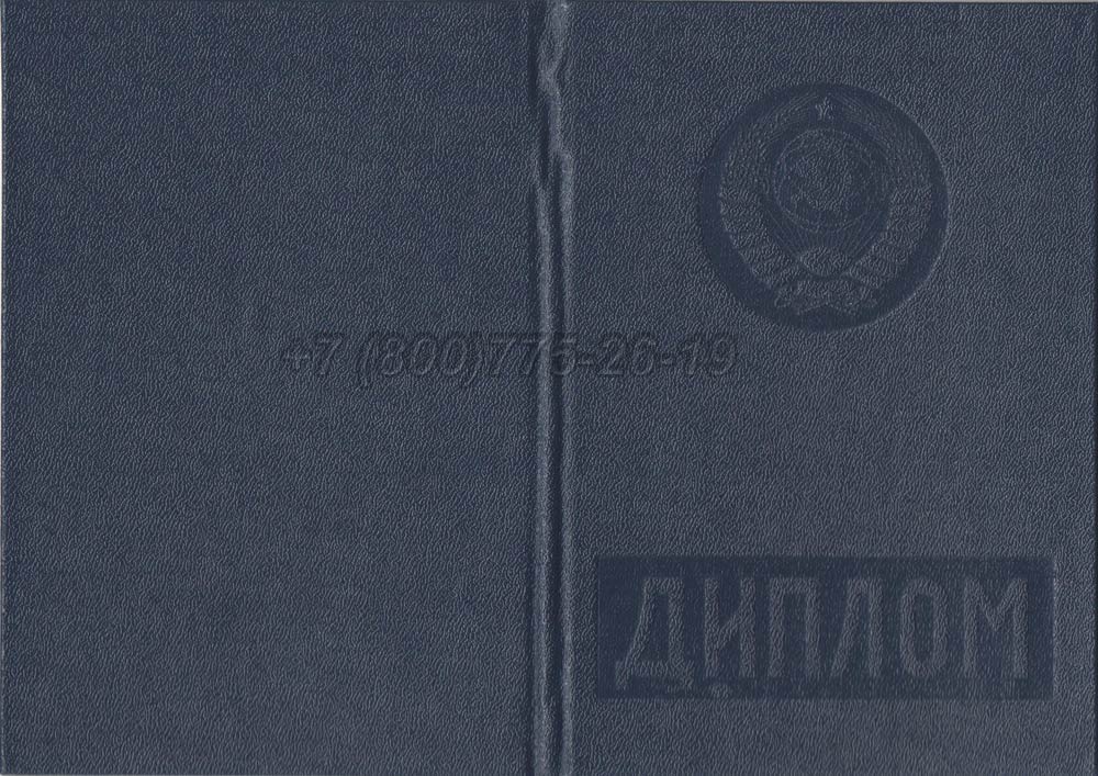 Диплом вуза Литовской ССР Гознак 1975-1991 год выпуска г.Челябинск