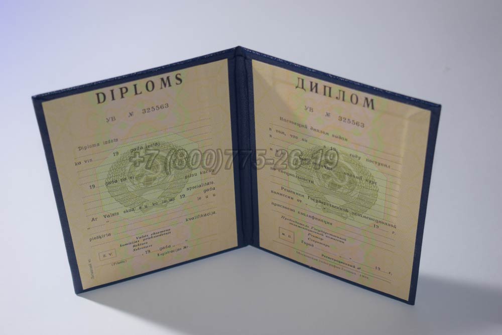 Диплом вуза Латвийской ССР Гознак 1975-1991 год выпуска г.Челябинск