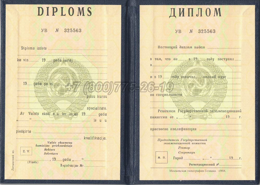 Диплом вуза Латвийской ССР Гознак 1975-1991 год выпуска г.Челябинск