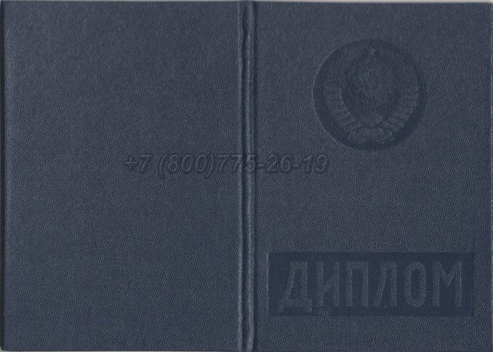 Диплом вуза Латвийской ССР Гознак 1975-1991 год выпуска г.Челябинск
