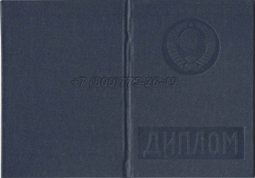 Диплом вуза Армянской ССР Гознак 1975-1991 год выпуска г.Челябинск