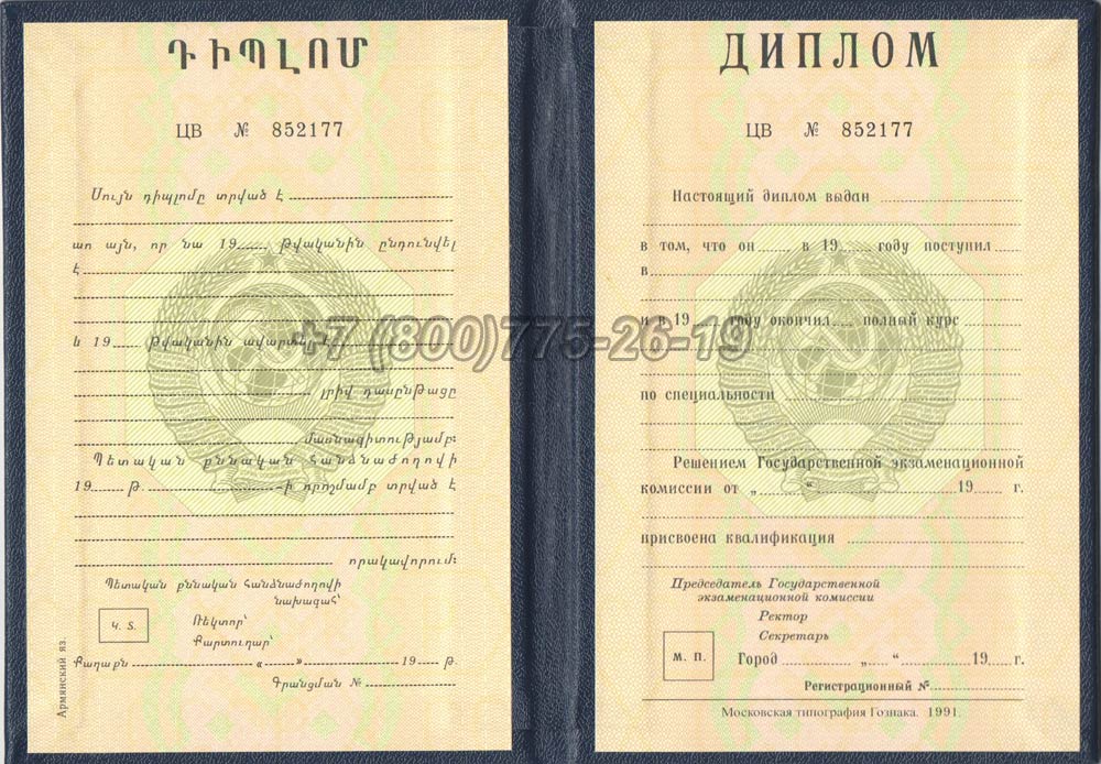 Диплом вуза Армянской ССР Гознак 1975-1991 год выпуска г.Челябинск