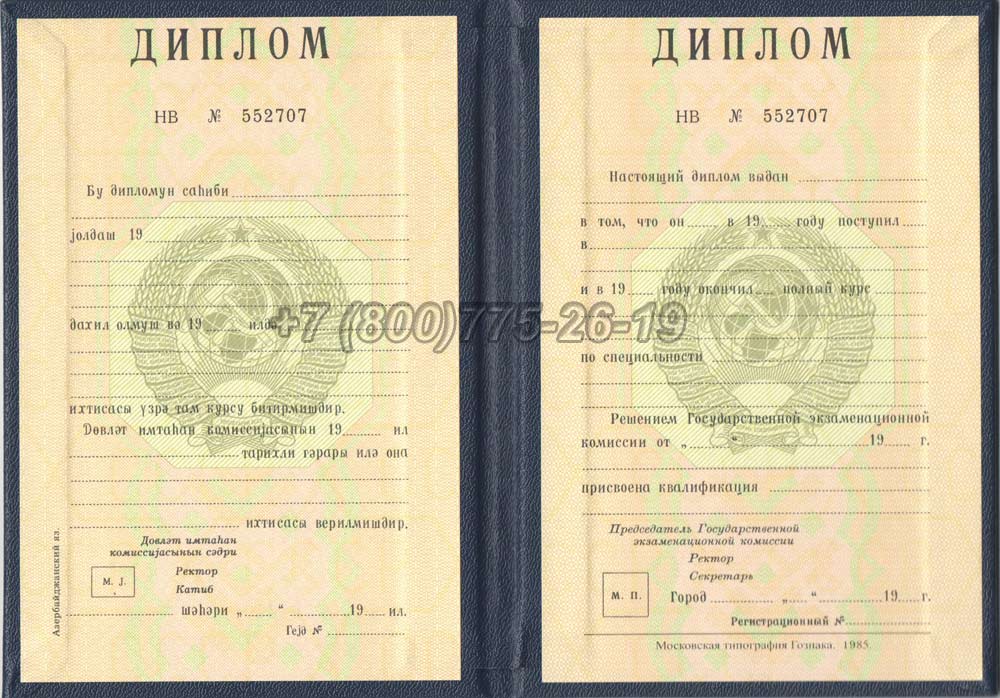 Диплом вуза Азербайджанской ССР Гознак 1975-1991 год выпуска г.Челябинск