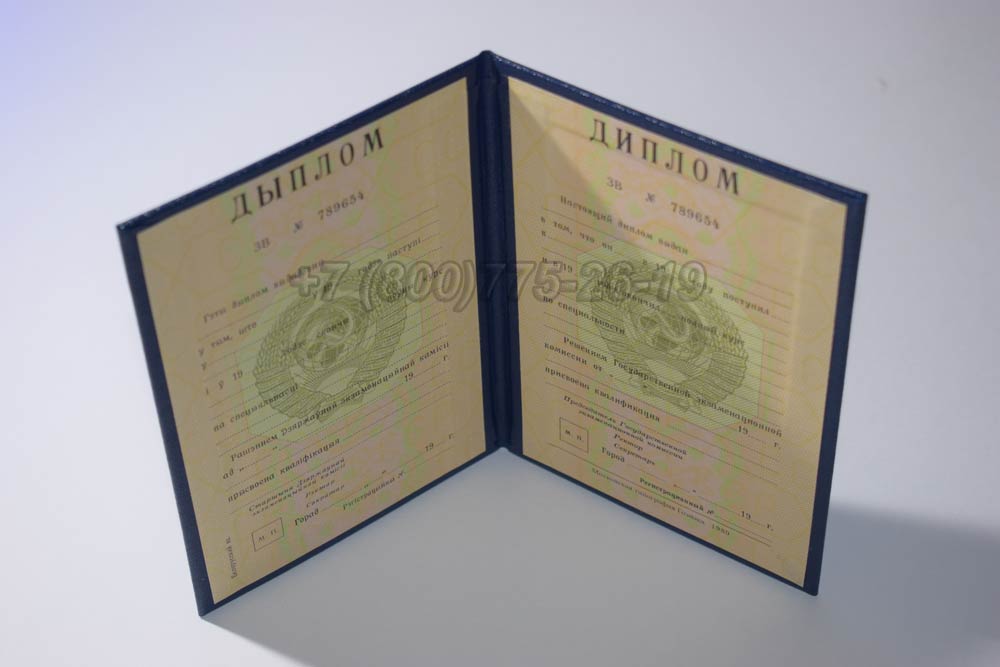 Диплом вуза Белорусской ССР Гознак 1975-1991 год выпуска г.Челябинск