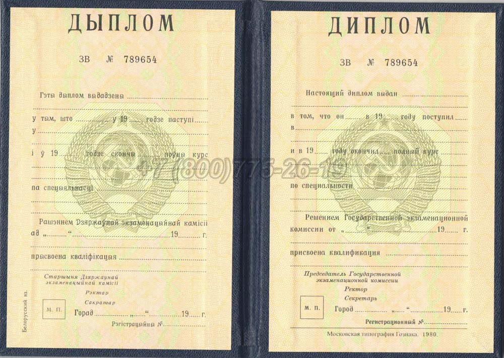 Диплом вуза Белорусской ССР Гознак 1975-1991 год выпуска г.Челябинск