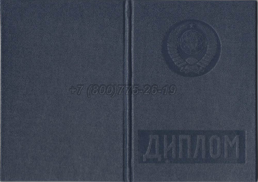 Диплом вуза Белорусской ССР Гознак 1975-1991 год выпуска г.Челябинск