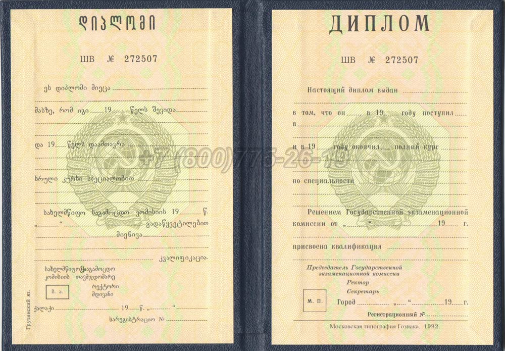 Диплом вуза Грузинской ССР Гознак 1975-1991 год выпуска г.Челябинск