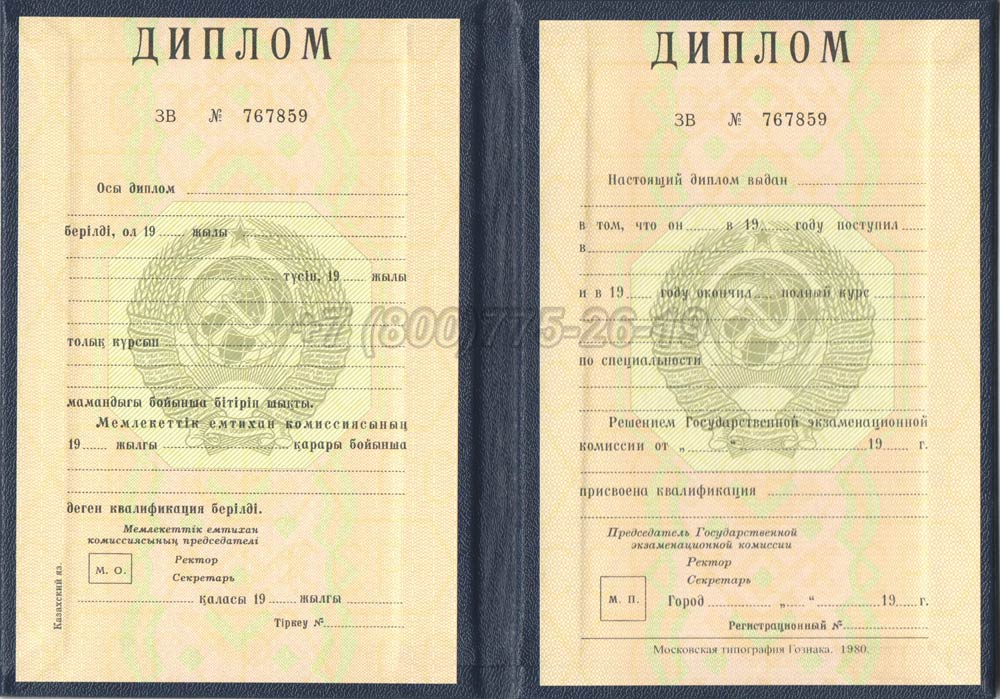 Диплом вуза Казахской ССР Гознак 1975-1991 год выпуска г.Челябинск