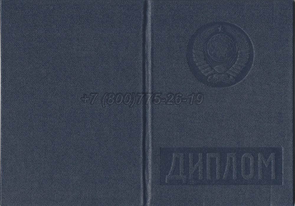 Диплом вуза Казахской ССР Гознак 1975-1991 год выпуска г.Челябинск