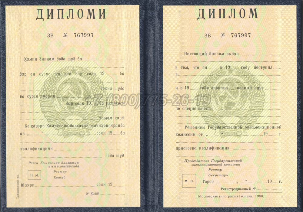 Диплом вуза Таджикской ССР Гознак 1975-1991 год выпуска г.Челябинск