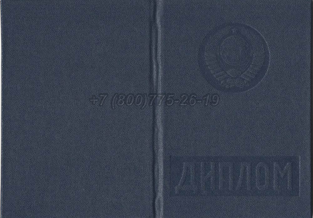 Диплом вуза Туркменской ССР Гознак 1975-1991 год выпуска г.Челябинск