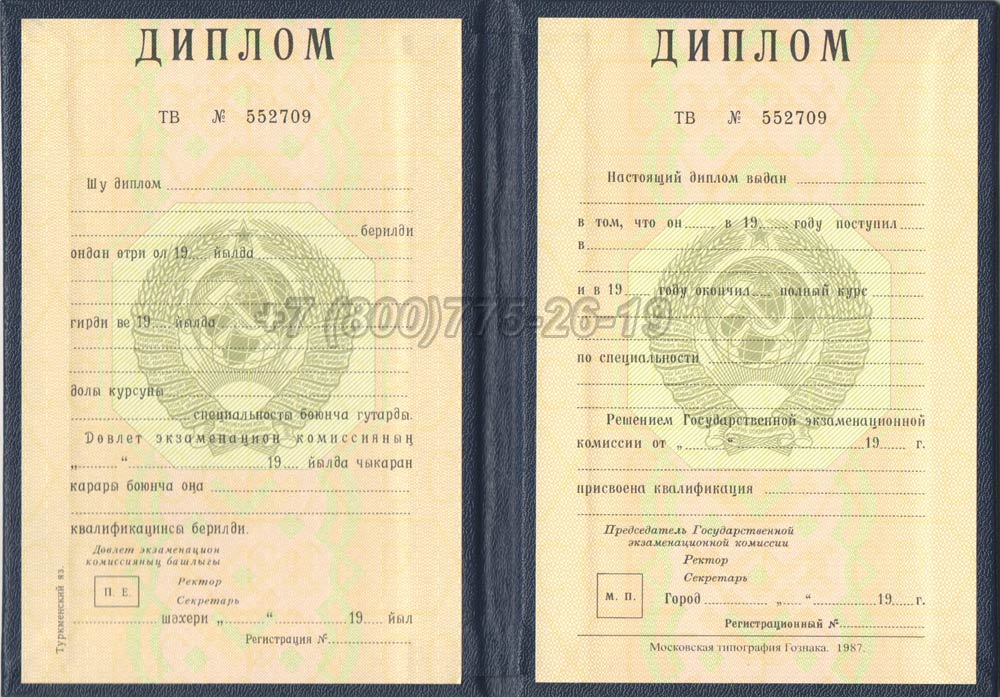Диплом вуза Туркменской ССР Гознак 1975-1991 год выпуска г.Челябинск