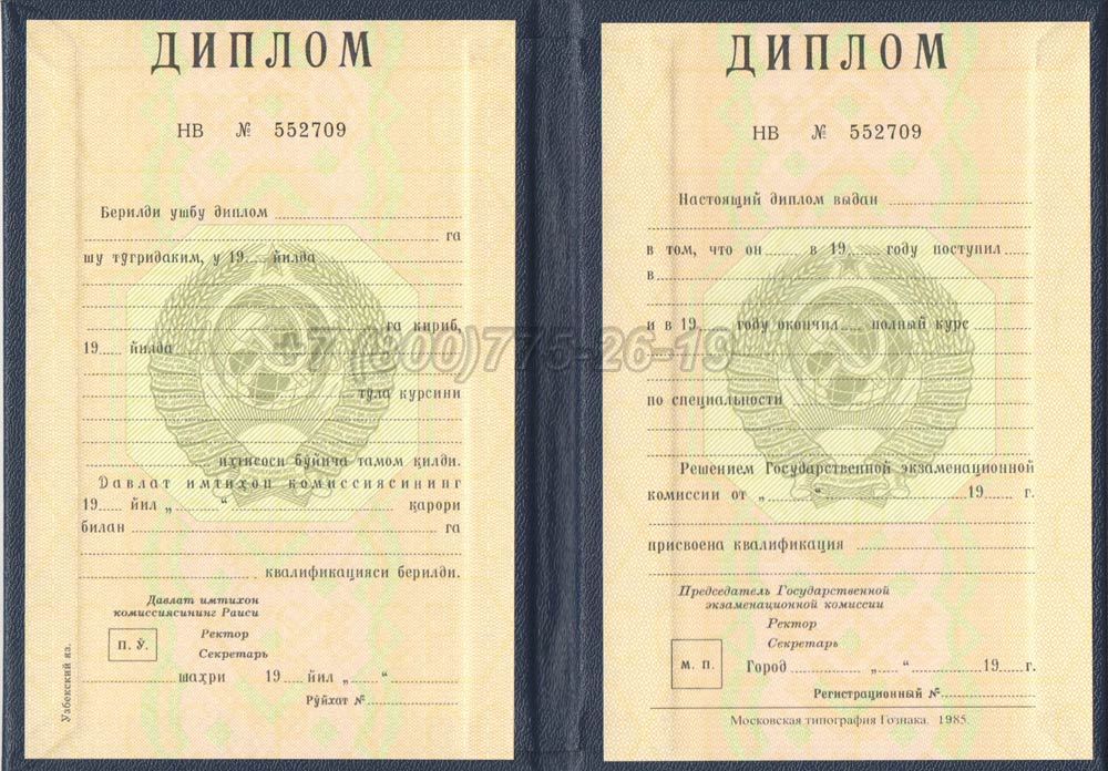 Диплом вуза Узбекской ССР Гознак 1975-1991 год выпуска г.Челябинск