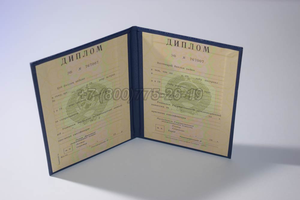 Диплом вуза Украинской ССР Гознак 1975-1991 год выпуска г.Челябинск