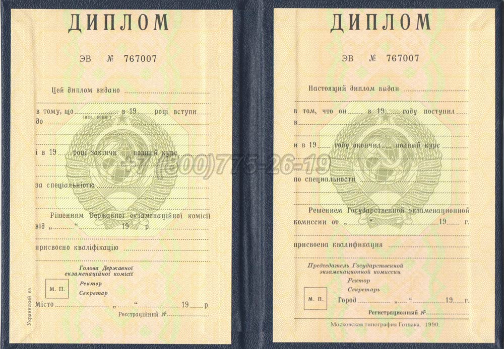 Диплом вуза Украинской ССР Гознак 1975-1991 год выпуска г.Челябинск