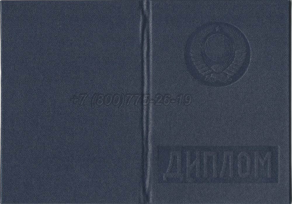 Диплом вуза Украинской ССР Гознак 1975-1991 год выпуска г.Челябинск