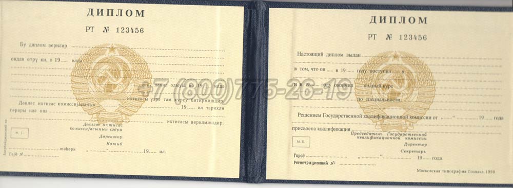 Диплом техникума Азербайджанской ССР Гознак 1975-1991 год выпуска г.Челябинск