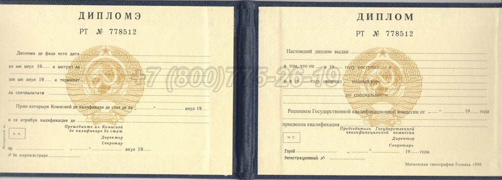 Диплом техникума Молдавской ССР Гознак 1975-1991 год выпуска г.Челябинск